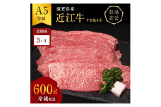 【近江牛　西川畜産】【3か月定期便】近江牛A5ランク雌牛　すき焼き用約600g