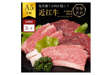 【近江牛　西川畜産】【3か月定期便】近江牛A5ランク雌牛　毎月違う肉が届く!近江牛味わいセット