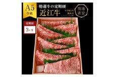 【近江牛　西川畜産】【3か月定期便】近江牛A5ランク雌牛　特選牛の定期便