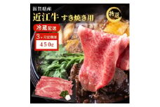 近江牛 特選 すき焼き 約450g 牛肉 黒毛和牛 肩ロース モモ すきやき すき焼き肉 すき焼き用 肉 お肉 牛 和牛 納期 最長3カ月 冷蔵 ブランド牛　3か月定期便