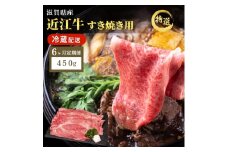 【先行予約受付中】近江牛 特選 すき焼き 約450g 牛肉 黒毛和牛 肩ロース モモ すきやき すき焼き肉 すき焼き用 肉 お肉 牛 和牛 納期 最長3カ月 冷蔵 ブランド牛　6か月定期便