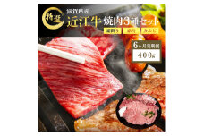 【先行予約受付中】近江牛 特選 焼肉 3種盛り 約400g 牛肉 黒毛和牛 焼き肉 焼肉用 カルビ 赤身 霜降り 肉 お肉 牛 和牛 納期 最長3カ月 ブランド牛　6か月定期便