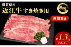 【大容量！】近江牛 特選 すき焼き 約1.3kg　国産　牛肉　牝牛　ブランド牛　肩ロース　モモ　3パック　滋賀県　豊郷町
