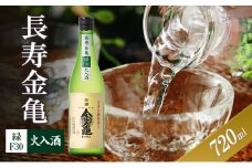 長寿金亀緑F30　火入　720ml