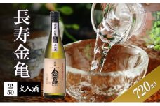 長寿金亀黒50　火入　720ml