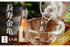 長寿金亀茶70　火入　720ml