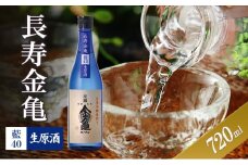 長寿金亀藍40　生原酒　720ml