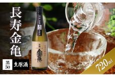 長寿金亀黒50　生原酒　720ml