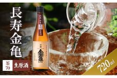 長寿金亀茶70　生原酒　720ml