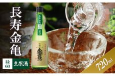 長寿金亀緑60　生原酒　720ml