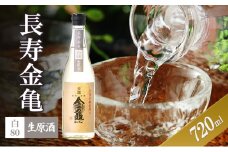 長寿金亀白80　生原酒　720ml