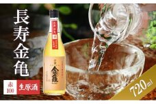 長寿金亀赤100　生原酒　720ml