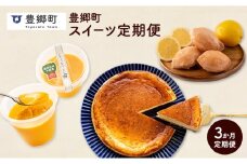 【全3回定期便】豊郷町お楽しみスイーツ定期便