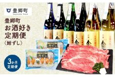 【全3回定期便】豊郷町お酒好き定期便(鮒ずし）