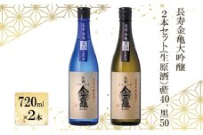 長寿金亀大吟醸2本セット(生原酒）藍40、黒50（720ml×2本）