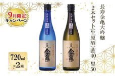 【9月末までの限定価格!】長寿金亀大吟醸2本セット(生原酒）藍40、黒50（720ml×2本） cp2509