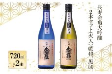 長寿金亀大吟醸2本セット(火入）藍40、黒50（720ml×2本）