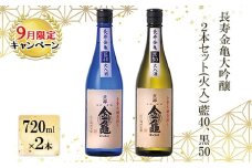 【9月末までの限定価格!】長寿金亀大吟醸2本セット(火入）藍40、黒50（720ml×2本） cp2509
