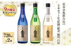【9月末までの限定価格!】長寿金亀飲み比べ3本セット(生原酒）藍40、緑60、白80（720ml×3本） cp2509