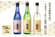 長寿金亀飲み比べ3本セット(火入）藍40、緑60、白80（720ml×3本）