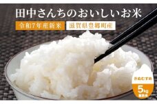 田中さんちのおいしいお米　きぬむすめ5kg（無洗米）　令和7年産
