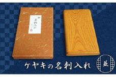 天然銘木　欅【ケヤキ】並　名刺入れ　
