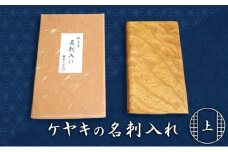 天然銘木　欅【ケヤキ】上杢　名刺入れ　