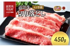 近江牛切り落とし 450g(エコ包装)