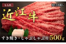 近江牛モモすき焼き・しゃぶしゃぶ用 500g(贈答用黒箱入)