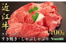 近江牛ウデ・ミスジすき焼き・しゃぶしゃぶ用 400g(エコ包装)