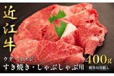 近江牛ウデ・ミスジすき焼き・しゃぶしゃぶ用 400g(贈答用黒箱入)