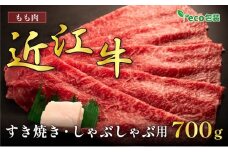 近江牛モモすき焼き・しゃぶしゃぶ用 700g(エコ包装)