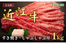 近江牛モモすき焼き・しゃぶしゃぶ用 1kg(エコ包装)