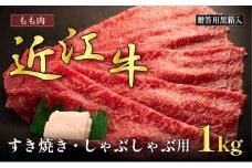 近江牛モモすき焼き・しゃぶしゃぶ用 1kg(贈答用黒箱入)