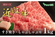 近江牛 肩ロースすき焼き・しゃぶしゃぶ用 1kg(エコ包装)