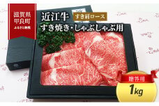 近江牛 肩ロースすき焼き・しゃぶしゃぶ用 1kg(贈答用黒箱入)