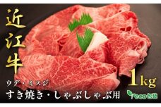 近江牛ウデ・ミスジすき焼き・しゃぶしゃぶ用 1kg(エコ包装)