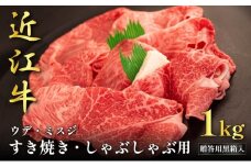 近江牛ウデ・ミスジすき焼き・しゃぶしゃぶ用 1kg(贈答用黒箱入)