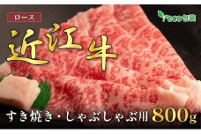 近江牛ロースすき焼き・しゃぶしゃぶ用 800g(エコ包装)