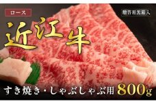近江牛ロースすき焼き・しゃぶしゃぶ用 800g(贈答用黒箱入)