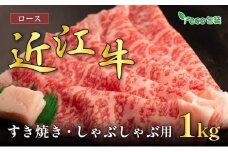 近江牛ロースすき焼き・しゃぶしゃぶ用 1kg(エコ包装)