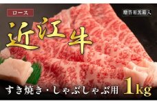 近江牛ロースすき焼き・しゃぶしゃぶ用 1kg(贈答用黒箱入)