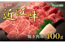 近江牛赤身焼肉用 400g(エコ包装)