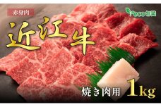 近江牛赤身焼肉用 1kg(エコ包装)