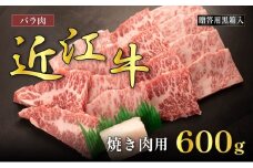 近江牛バラ焼肉用 600g(贈答用黒箱入)