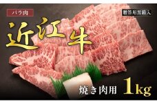 近江牛バラ焼肉用 1kg(贈答用黒箱入)