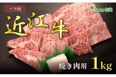 近江牛バラ焼肉用 1kg(エコ包装)