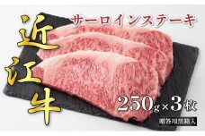 近江牛サーロインステーキ 250g×3枚(贈答用黒箱入)