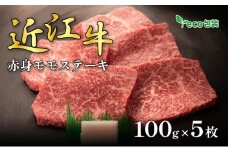 近江牛赤身モモステーキ 100g×5枚(エコ包装)