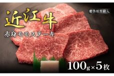 近江牛赤身モモステーキ 100g×5枚(贈答用黒箱入)